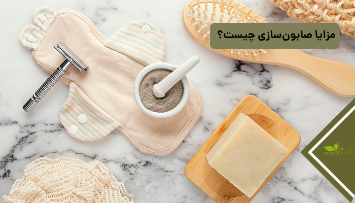 مزایای صابون سازی چیست